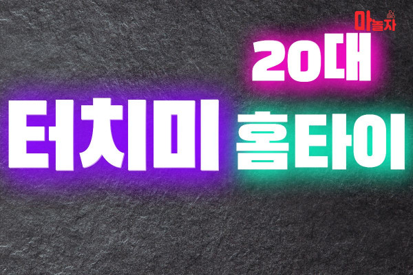 (서울/광진구) 출장마사지 출장안마 20대터치미홈타이 