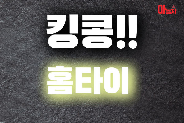 (서울/강남) 출장마사지 출장안마 킹콩홈타이 