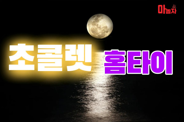 (서울/구로구) 출장마사지 출장안마 초콜렛홈타이 