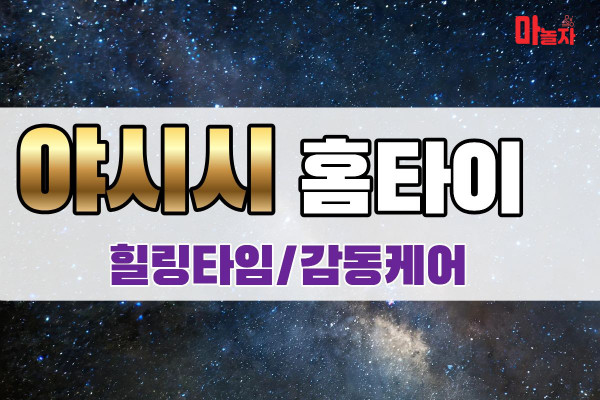 (경기/의정부시) 출장마사지 출장안마 야시시홈타이 