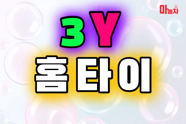 (서울/중구) 출장마사지 출장안마 3Y홈타이 