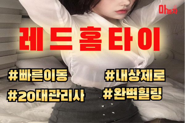 (경기/김포) 출장마사지 출장안마 레드홈타이