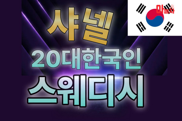 (서울/성북) 출장마사지 출장안마 샤넬한국홈케어 