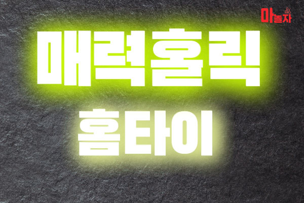 (서울/마포구) 출장마사지 출장안마 매력홀릭홈타이 