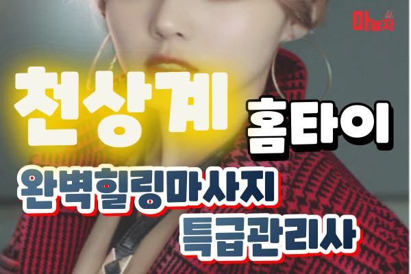 (경기/오산) 출장마사지 출장안마 천상계홈타이 