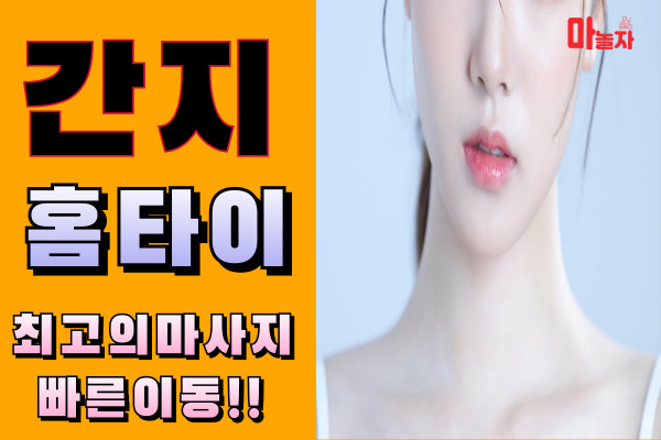 (경기/화성) 출장마사지 출장안마 간지홈타이 