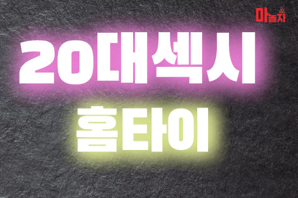 (경기/부천시) 출장마사지 출장안마 20대섹시홈타이 