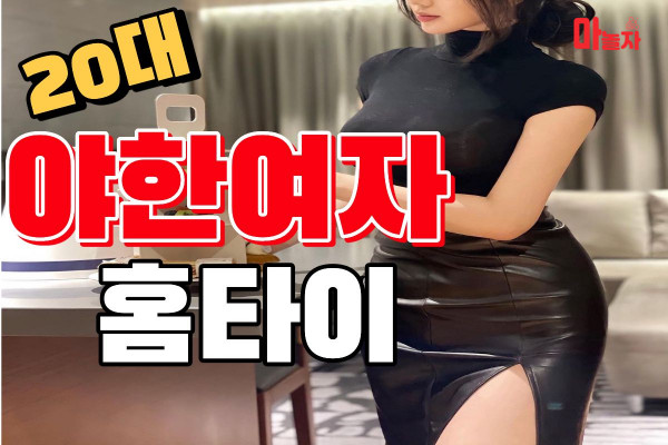 (인천/미추홀구) 출장마사지 출장안마 20대야한여자홈타이 