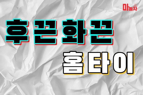 (서울/동대문구) 출장마사지 출장안마 후끈화끈홈타이 