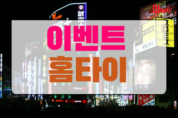 (인천/남동구) 출장마사지 출장안마 이벤트홈타이 