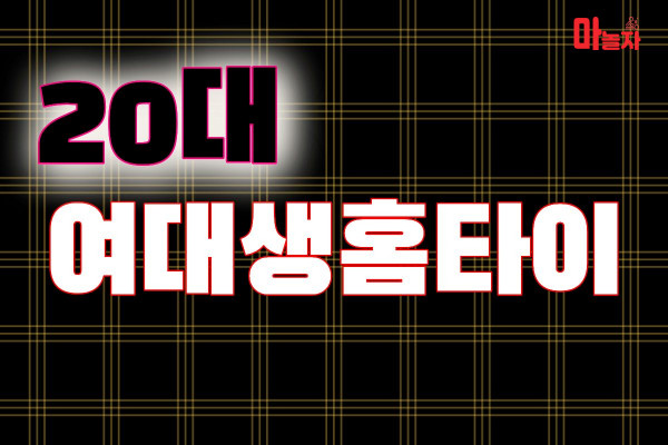 (서울/강서) 출장마사지 출장안마 20대여대생홈타이