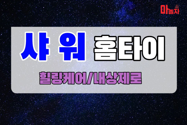 (경기/안산시) 출장마사지 출장안마 샤워홈타이 