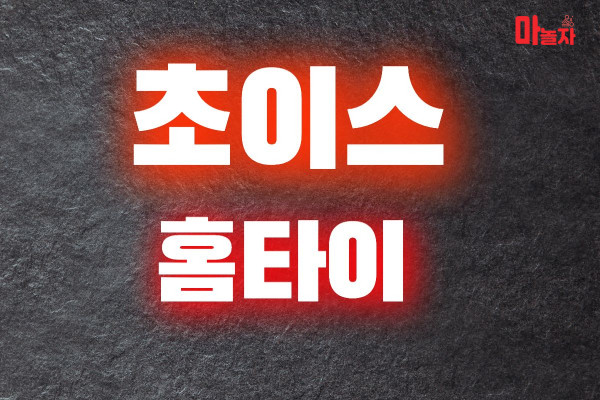 (서울/영등포) 출장마사지 출장안마 초이스홈타이 