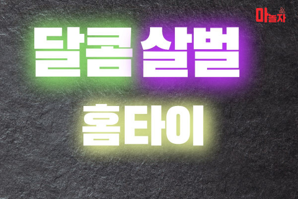 (충남/천안) 출장마사지 출장안마 달콤살벌홈타이 