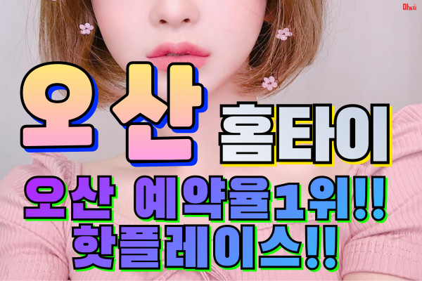 (경기/오산) 출장마사지 출장안마 오산홈타이 