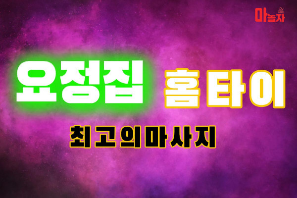 (서울/종로구) 출장마사지 출장안마 요정집홈타이 