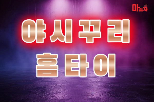 (경기/안산시) 출장마사지 출장안마 야시꾸리홈타이 
