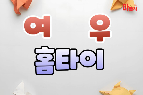 (서울/강서) 출장마사지 출장안마 여우홈타이 