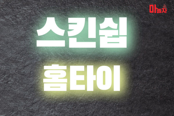 (서울/성북구) 출장마사지 출장안마 스킨쉽홈타이 