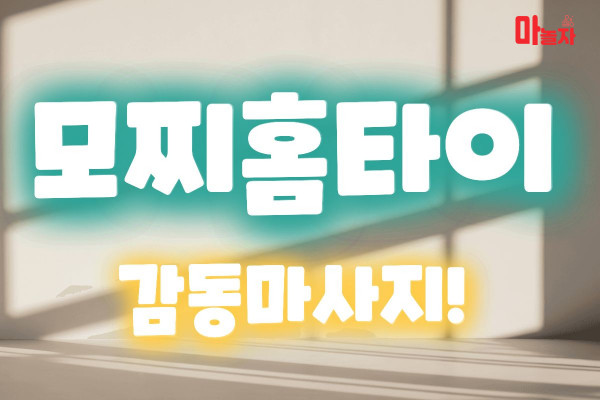 (경기/용인) 출장마사지 출장안마 모찌홈타이 