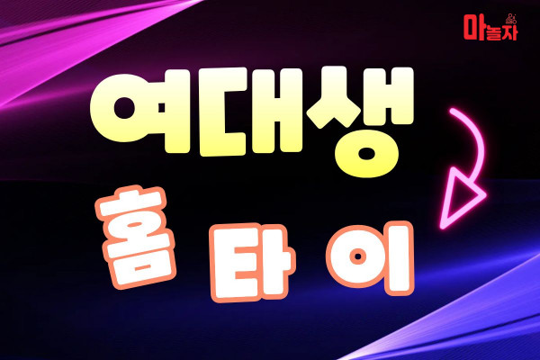 (서울/용산구) 출장마사지 출장안마 여대생홈타이 