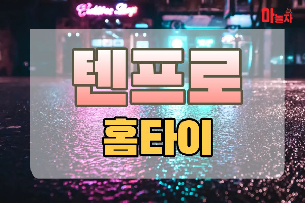 (서울/영등포) 출장마사지 출장안마 텐프로홈타이 