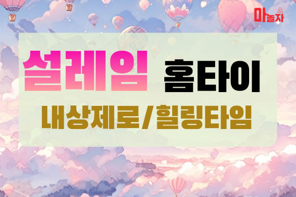 (경기/광명시) 출장마사지 출장안마 설레임홈타이 