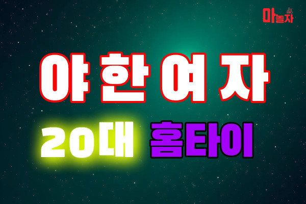 (서울/도봉) 출장마사지 출장안마 20대야한여자홈타이 