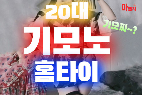 (인천/남동구) 출장마사지 출장안마 20대기모노홈타이 
