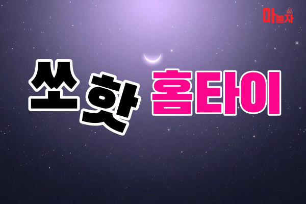 (서울/강북구) 출장마사지 출장안마 쏘핫홈타이 