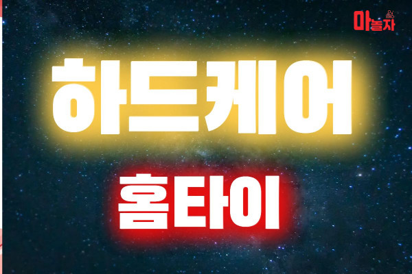 (경기/화성) 출장마사지 출장안마 하드케어홈타이 