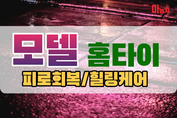 (경기/평택) 출장마사지 출장안마 모델홈타이 