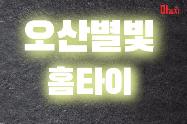 (경기/오산) 출장마사지 출장안마 오산별빛홈타이 