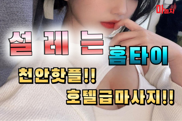 (충남/천안) 출장마사지 출장안마 설레는홈타이 