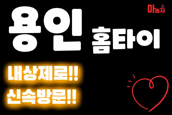 (경기/용인) 출장마사지 출장안마 용인홈타이 