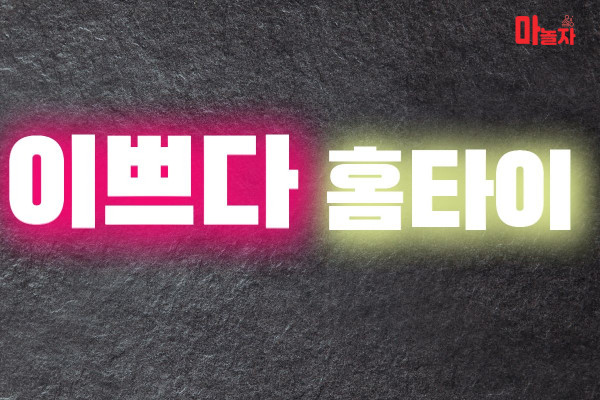 (충남/아산) 출장마사지 출장안마 이쁘다홈타이 