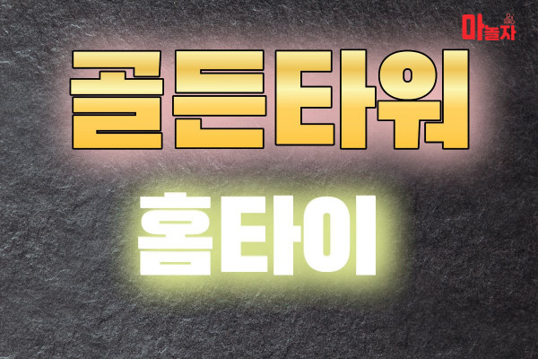 (서울/강서) 출장마사지 출장안마 골든타워홈타이 