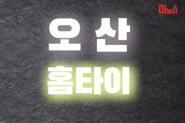 (경기/오산) 출장마사지 출장안마 오산홈타이 