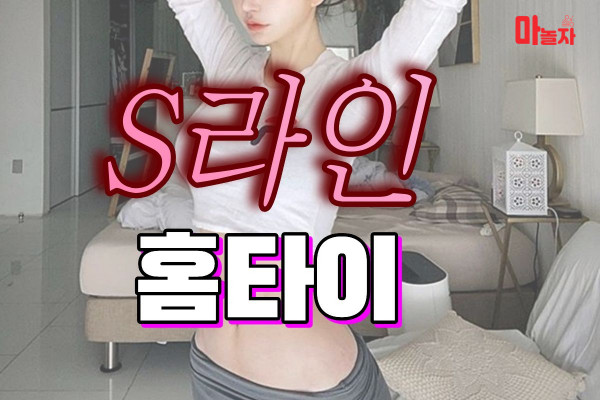 (서울/신림) 출장마사지 출장안마 S라인홈타이 