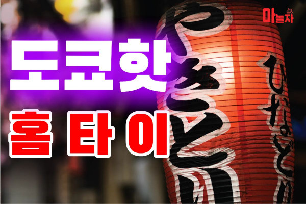 (서울/서초) 출장마사지 출장안마 도쿄핫홈타이 