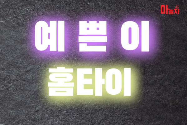 (경기/김포시) 출장마사지 출장안마 예쁜이홈타이 