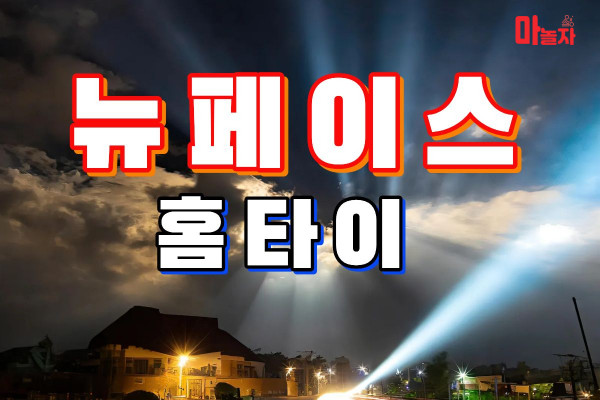 (인천/남동구) 출장마사지 출장안마 뉴페이스홈타이 