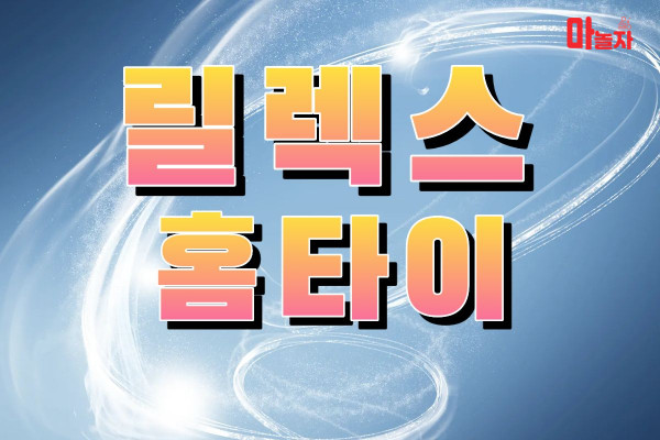 (서울/성동구) 출장마사지 출장안마 릴렉스홈타이 