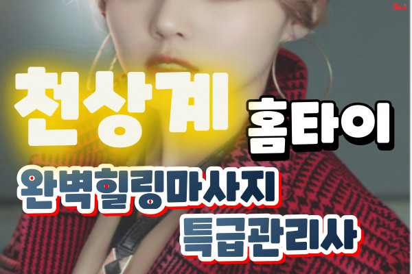 (경기/오산) 출장마사지 출장안마 천상계홈타이 