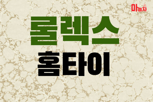(인천/동구) 출장마사지 출장안마 롤렉스홈타이 