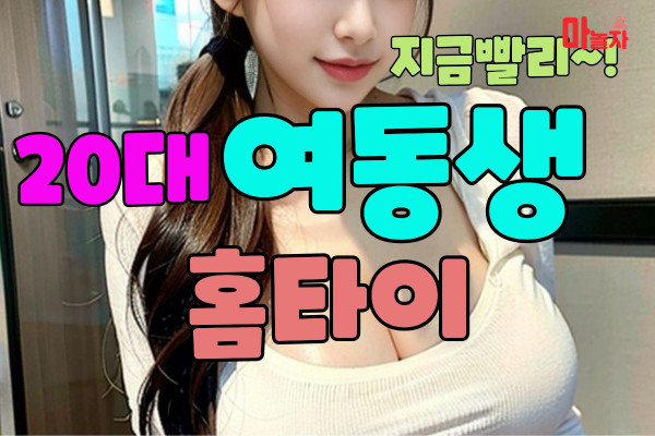 (서울/강남) 출장마사지 출장안마 20대여동생홈타이 