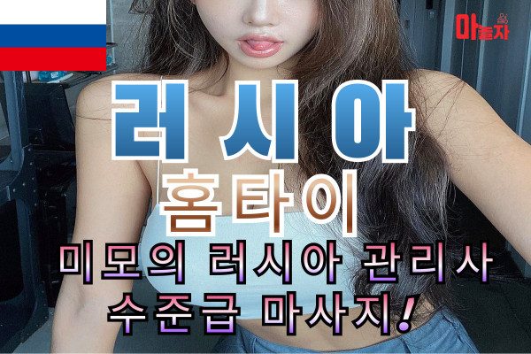 (평택) 출장마사지 출장안마 러시아홈타이 