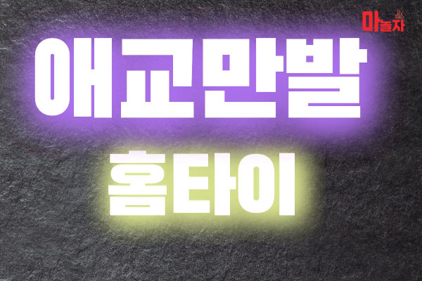 (경기도/안성시) 출장마사지 출장안마 20대애교만발홈타이 