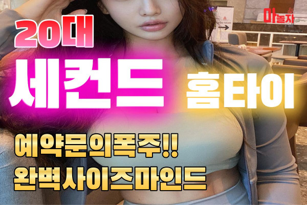 (서울/성동) 출장마사지 출장안마 20대세컨드홈타이 