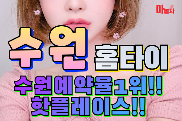 (경기/수원) 출장마사지 출장안마 수원홈타이 